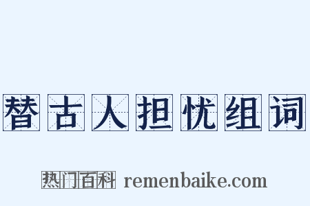 替古人担忧组词是什么意思的图片